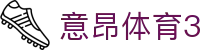 意昂体育3